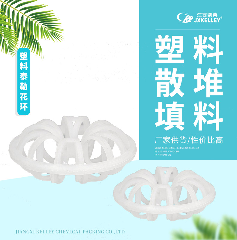 脫硫塔阻燃塑料泰勒花環(huán)填料 脫硫塔阻燃塑料泰勒花環(huán)填料