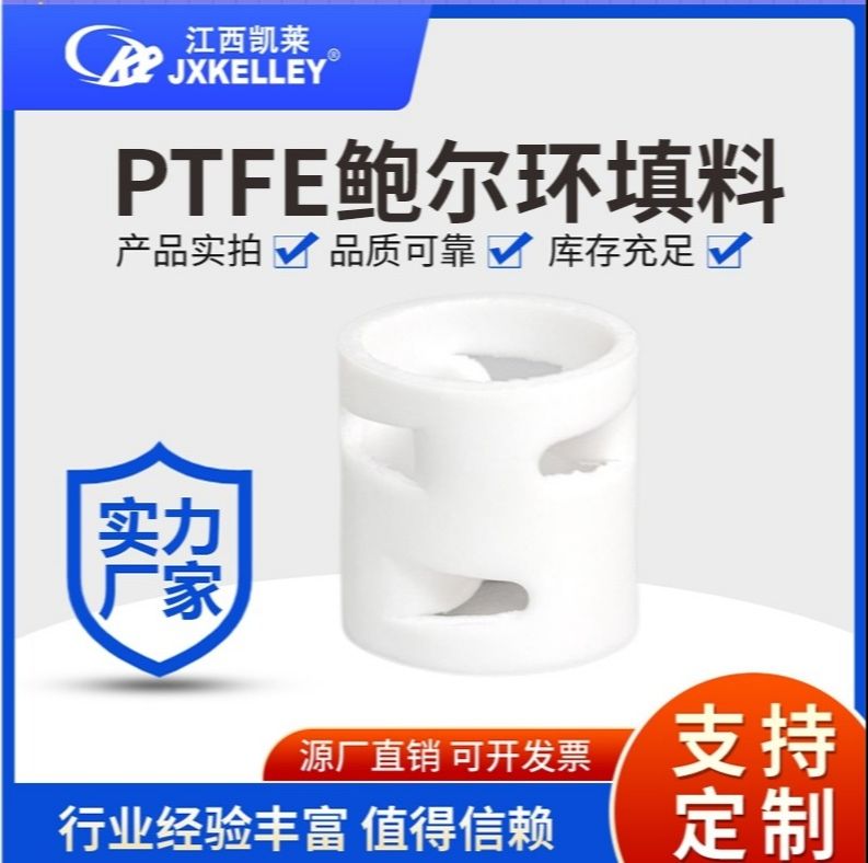 四氟鮑爾環(huán)填料 四氟鮑爾環(huán)填料