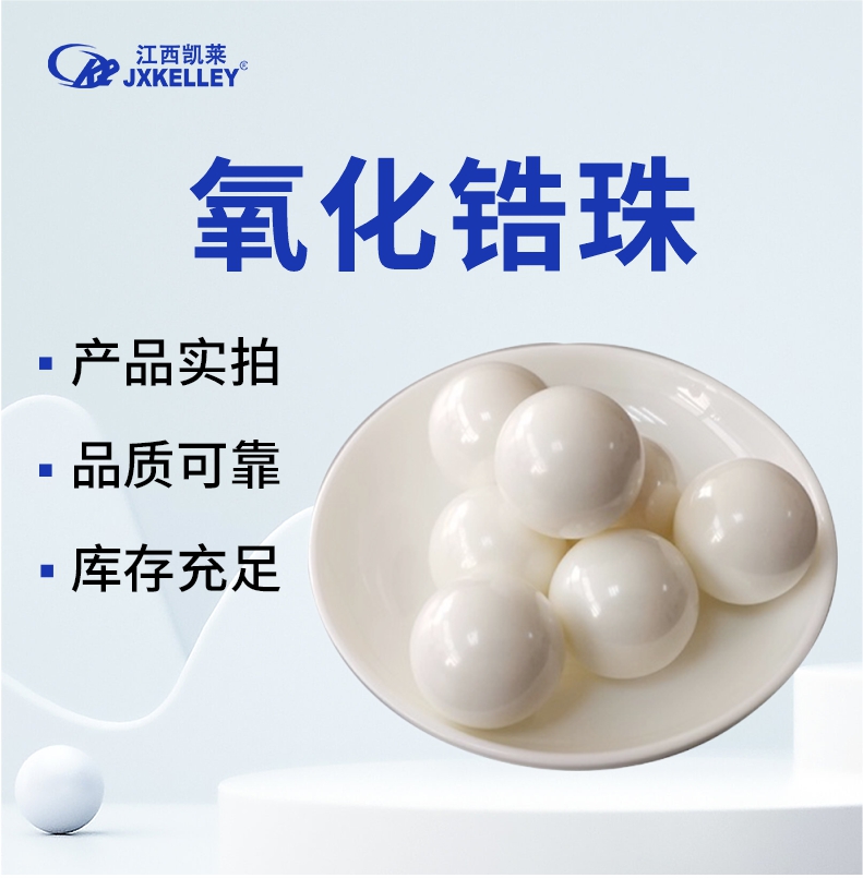 氧化鋯珠作用有哪些 氧化鋯珠作用有哪些